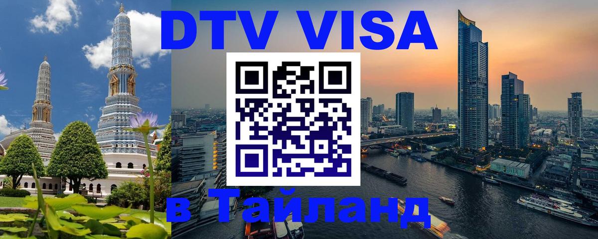 DTV Visa Thailand — прайс и условия, виза без дополнительных документов - 18.11.2025 