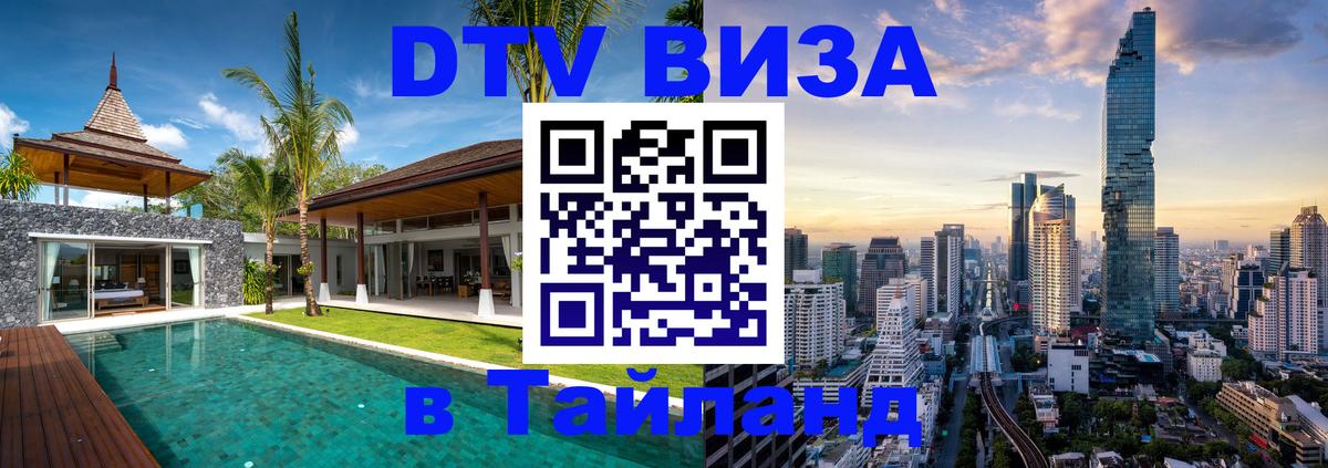 Сколько стоит виза DTV в Тайланд 
